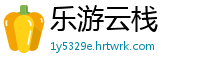 乐游云栈